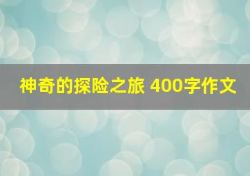 神奇的探险之旅 400字作文